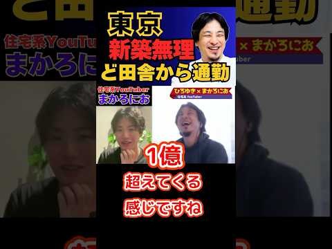 【ひろゆき切り抜き】東京で新築は無理！ど田舎で我慢！【住宅系youtubeまかろにお】#ひろゆき #切り抜き #hiroyuki #面白い #一戸建て #マンション #Abema #Shorts