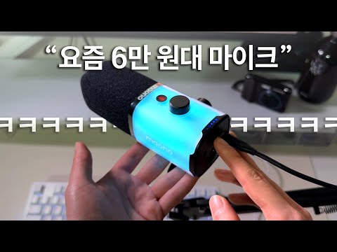 마오노 PD100X 마이크 리뷰: 이게 요즘 6만 원대 마이크 퀄리티..? 입문용 가성비 마이크로 괜찮은걸까?