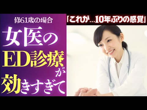 【シニア恋愛】「このまま男をやめるの？」女医のひと言で人生が変わった…立たない男61歳の場合