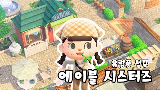 에이블 시스터즈에서 에이블 빼면 그냥 시스터즈 | 모동숲 섬꾸