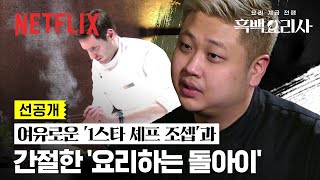 [선공개] “원스타 셰프를 한 번만 제껴 보자” 요리하는 돌아이 VS 조셉 리저우드 흑백요리사 2주차 미리보기👀 | 흑백요리사: 요리 계급 전쟁 | 넷플릭스