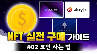 NFT 초보자를 위한 계좌개설 및 코인 구매 방법! 이더리움, 클레이튼, 솔라나 등 | NFT 구매 가이드 2편 | NFT 갤러리 - 늪갤