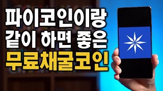 파이코인이랑 같이 하면 좋은 무료 채굴코인 앱(무조건 하세요!)