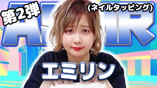 【エミリン】第2弾！ASMR【ネイルタッピング】