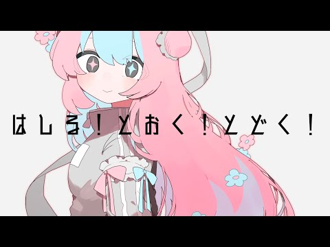 はしる! とおく! とどく! - 薄塩指数 feat. 重音テトSV / Hashiru! Tooku! Todoku!