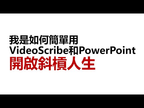 網路創業-我是如何簡單用videoscribe和powerpoint開啟斜槓人生｜不露臉自媒體創業｜3萬訂閱分享