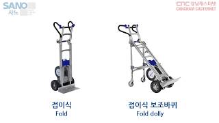 [리프트카 HD] 접이식(FOLD) 모델, 접이식 보조바퀴(FOLD DOLLY) 모델 비교