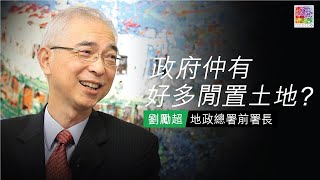 【專訪劉勵超】EP 1: 政府收埋好多閒置土地唔起樓?