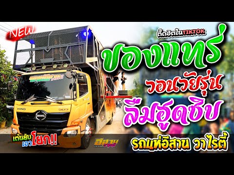 ของแทร่  + วอนวัยรุ่น + ลืมฮูดซิบ + เจ้านาย - รถแห่อีสาน วาไรตี้ ณ บ้านเขวา อ.จตุรพักตรพิมาณ