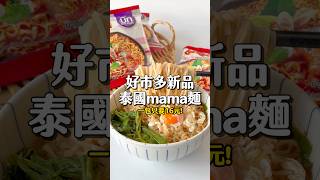 好市多新品上市🔥泰國mama麵升級版95克！每包只要16元‼️