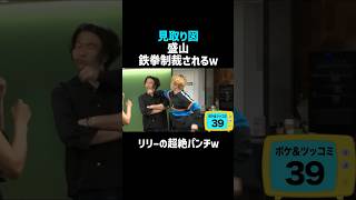 【見取り図】盛山ボコられるｗ／佐久間宣行のNOBROCK TV #shorts