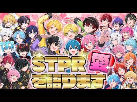 STPR愛最強な俺たちが今夜本音で語っちゃーいまーす！✨WWWWWWWWW【AMPTAKxCOLORS】【アンプタック】