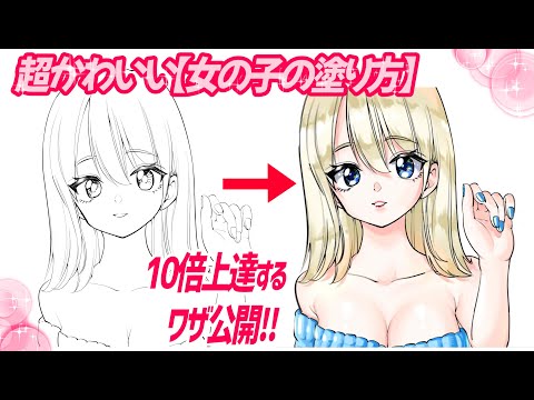 肌色が10倍綺麗に塗れる！【女の子の塗り方イラスト講座】
