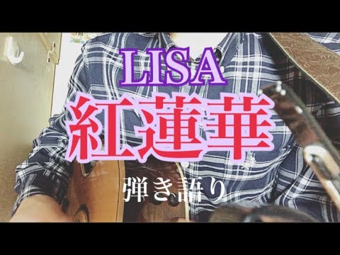 【弾き語り】紅蓮華/LISA/cover