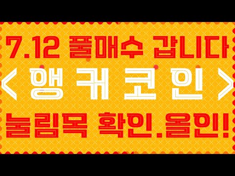 7.12 앵커코인 풀매수 갑니다 ! 눌림목 확인. 올인! 저점다지기는 끝났다 ! 40원 보합이후 상승! 매수타점안내 [오브스/엘프/폴리곤/세럼/샌드박스/덴트/비트토렌트/아르고]