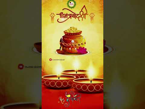 धनत्रयोदशी स्टेटस| dhanteres new hd status | Happy diwali status |धनतेरस की पूजा कैसे करें| #दीपावली