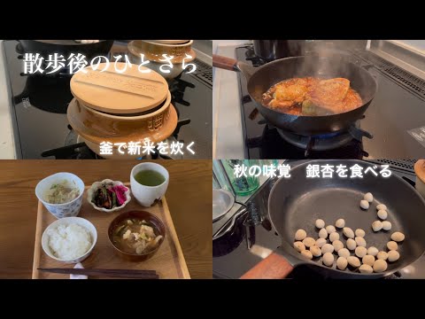 休日の1日おうちごはんl銀杏を食べるl新米を釜で炊く