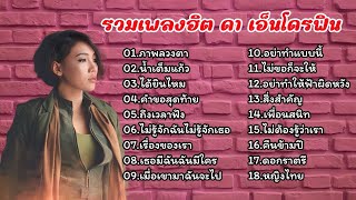 รวมเพลงเพราะ ดา เอ็นโดรฟิน (ภาพลวงตา_น้ำเต็มแก้ว_ได้ยินไหม_คำขอสุดท้าย)