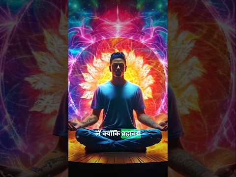 क्या आपने कभी सोचा है? | वीर्य नाश मजा नहीं सजा है |#brahmacharya #motivation #shorts #youtubeshorts