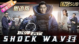 【粵語 ENG SUB】《拆彈專家/Shock Wave》劉德華挺身而出 為香港拆彈 | 劉德華 姜武 宋佳 吳卓羲 姜皓文【捷成華視華語影院】