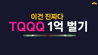 40% 폭락할때 37% 수익내는 나스닥 TQQQ 매수전략