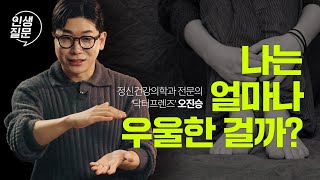 이유없이 자꾸만 우울해질 때 기억해야 할 것 | 오진승 정신건강의학과 전문의 | #닥터프렌즈 #행복 #우울증 #우울증극복 | 세바시 인생질문 239회