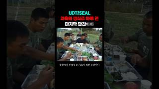UDT 전설의 생식주 전날 마지막 만찬ㄷㄷ