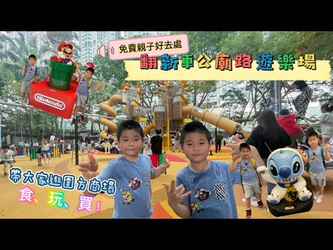 【免費親子好去處】沙田翻新遊樂場+行圍方 #車公廟路遊樂場 #三層樓滑梯 #The Wai #敏華 #namco