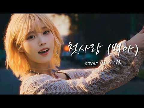 🔥 와. 진짜 이번거 싱크로율 90%입니다 🔥 - "첫사랑" (원곡 백아) cover 아이유