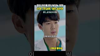 결국 아이를 떠나보내는 엄마 이제 그만 갈래? #슬기로운의사생활