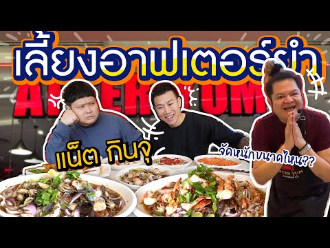 เลี้ยงยำทะเลแซ่บๆ "แน็ต กินจุ" (Nat vs Food)~ มื้อนี้จะฟาดเรียบขนาดไหน??