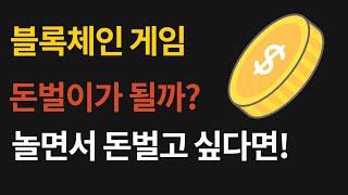 플레이댑 블록체인 게임 신과함께 여명의 기사단 후기(플레이투언, 비트코인,폴리곤,스테이킹)
