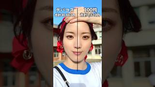 100 yen cosmetics vs. department store cosmetics: the results are surprising... #shorts