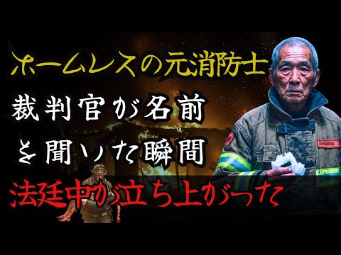 かつてホームレスだった元消防士が法廷に入ると、裁判官が彼の名前を呼んだ瞬間、法廷中の全員が立ち上がった。| 感動する話 | オーディオブック | 哲学