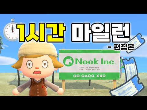 제한시간 60분! 1시간 안에 원하는 주민 데려오기⏱
