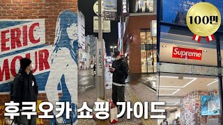 후쿠오카 쇼핑 가이드 끝판왕 ㅣ동선까지 다 정리해드립니다ㅣ하카타,텐진,라라포트
