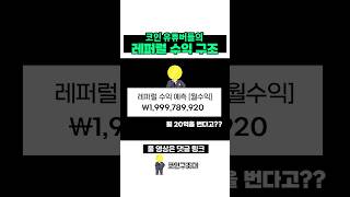 레퍼럴구조에 여러분은 속고있습니다 #셀퍼럴