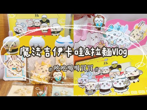 魔法吉伊卡哇&拉麵𝐕𝐥𝐨𝐠日本🇯🇵魔法少女｜小甲蟲｜郎拉麵｜戰利品開箱 #吉伊卡哇 #chiikawa #japan #日本 #japanesefood #vlog #日本旅遊 #開箱