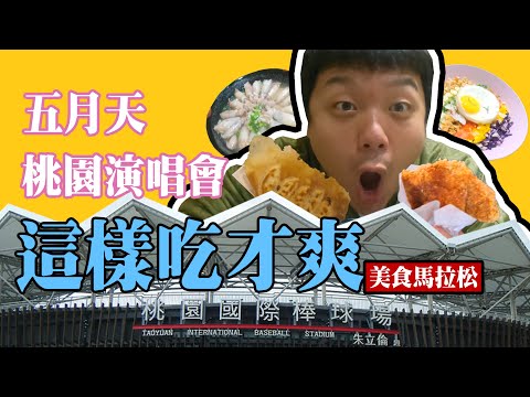 來桃園棒球場看五月天演唱會肚子餓了怎麼辦？