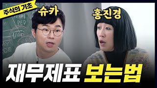 [주식] 드디어 배운 '재무제표' 읽는법(홍진경,슈카)