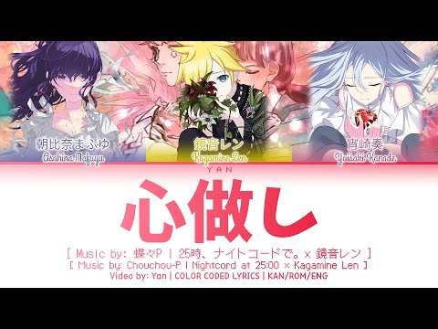 [GAME VER] 心做し (Kokoronashi) / 25時、ナイトコードで。× 鏡音レン / プロセカ 歌詞 CC LYRICS