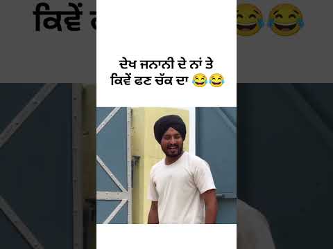 Punjabi comedy video | #funnyvideo #punjabimovie #shorts