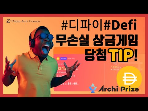디파이 무손실 상금 게임 아키프라이즈 참여 방법