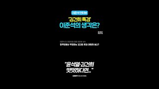 '김건희 특검' 이준석의 생각은? "윤석열·김건희 떳떳하다면..." #shorts