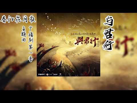 多多原著《春江花月夜》广播剧 第一季 主题曲《与君行》