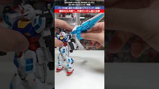 【ガンプラ】グラスフェザー装備が大ボリューム！大阪万博ガンダムが登場！EXPO2025 1/144 RX-78F00/Eガンダム (EX-001 グラスフェザー装備) #gundam #gunpla