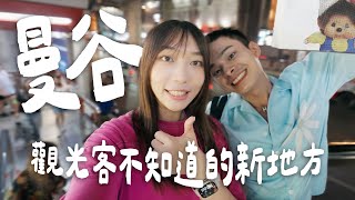 曼谷旅遊🇹🇭在地人的私藏行程！觀光客還不知道的新地方🫣
