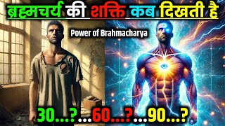 मेरा अनुभव! ब्रह्मचर्य की शक्ति कब दिखती है 30-60-90 ? 😱 | Brahmcharya Transformation
