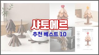 샤토에르 추천 진짜 가성비를 경험해보세요 가격 대비 품질 최고 상품 10가지