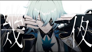 【Honkai: Star rail MMD/崩壊：スターレイルMMD】まにまに【アナイクス/Anaxa】